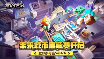 （已开奖）【重磅福利】放胆去造，未来城市建造赛开启！