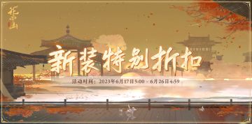 书院情报 | 新装特别折扣活动开启预告