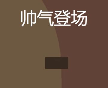 火柴人初体验 | 我竟产生了前所未有的快感！