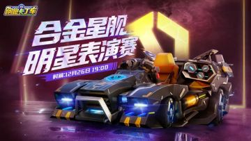 合金星舰明星表演赛完美收官 阿鑫领队大胜而归！