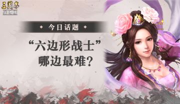 【聊三战】“六边形战士”哪边最难？
