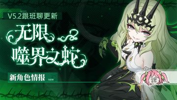 V5.2更新前瞻 | 「无限·噬界之蛇」、「克莱茵」人偶即将登场