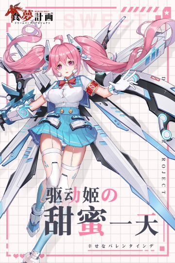 「食梦甜蜜时刻」叮咚！点击领取你的白情专属女友！