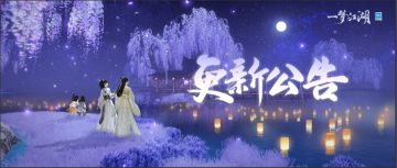 更新公告丨七夕专属侠缘服明日开启！西皮滴滴，脱单有戏！