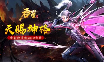 天赐神格 风云再起 《吞星》手游踏青活动来袭！