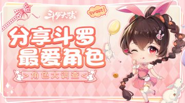 【角色大调查】《斗罗大陆-斗神再临》中你最喜欢的角色是？