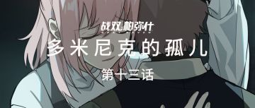 【官方全彩漫画，多米尼克的孤儿#13】