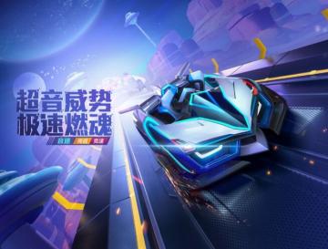 超音极速！全新传说赛车音速酷炫登场！