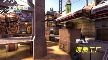 《王者军团》新地图-原质工厂震撼来袭
