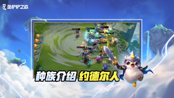 《金铲铲之战》种族介绍 约德尔人截图