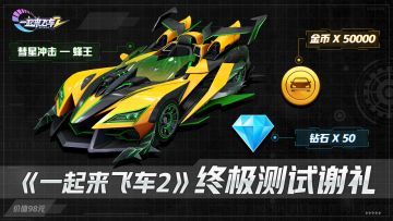 终极测试谢礼！《一起来飞车2》4.15测试——首日问题总结