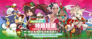 「特选扭蛋」活动开启预告