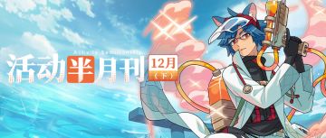 【活动半月刊】12月下半月活动情报