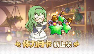 「体力月卡」即将上架！