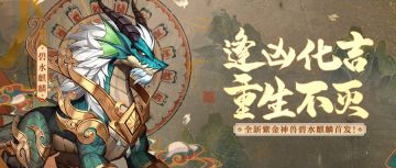 活动公告 | 重生不灭！全新紫金神兽碧水麒麟震撼首发！