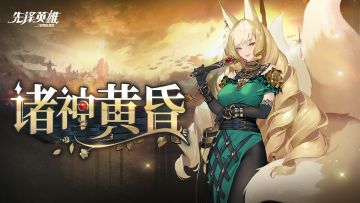 「诸神黄昏」版本内容一览