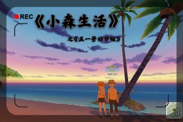 【小森生活】之“五一👩🏻‍🌾劳动节”自制漫画篇 求精