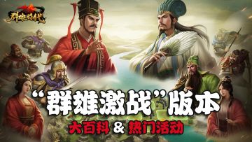 《群雄时代》“群雄激战”版本大百科&热门活动（持续更新中）