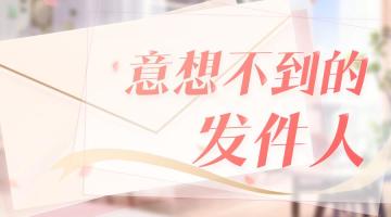 恋与活动站丨神秘来信！30日福利派送计划