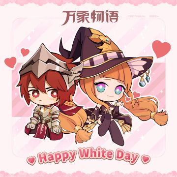 白色情人节快乐！