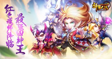 最强四神王！《斗罗大陆神界传说》红色魂师降临