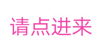 【版规】小兄弟请看看这个无辜的版规