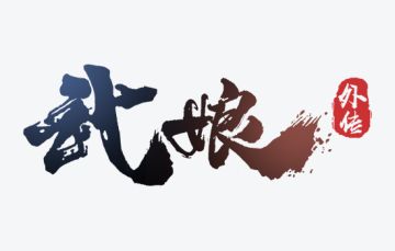 《武娘外传》内测下载关闭公告