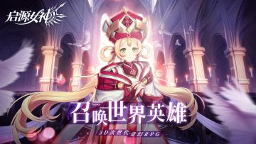 《启源女神》公测来袭！高调晒卡晒欧气，用实力抱走这波福利吧*\(^o^)/*