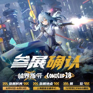 《临界指令》盛夏特别行动，上海CP28参展决定！