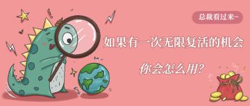 【获奖名单】如果有一次无限复活的机会，你会怎么用？