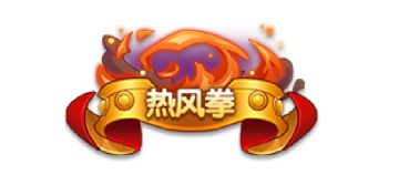 【有奖活动】夏洛特·烤箱高级称号“热风拳”上线，你也想试试拳头的滋味吗？