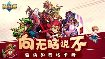 《卡片怪兽》新春版本即将上线 众多福利送不停