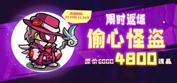 嘎嘎嘎，大鹅上班！偷心盗贼限时返场，快来看看本周活动更新吧！