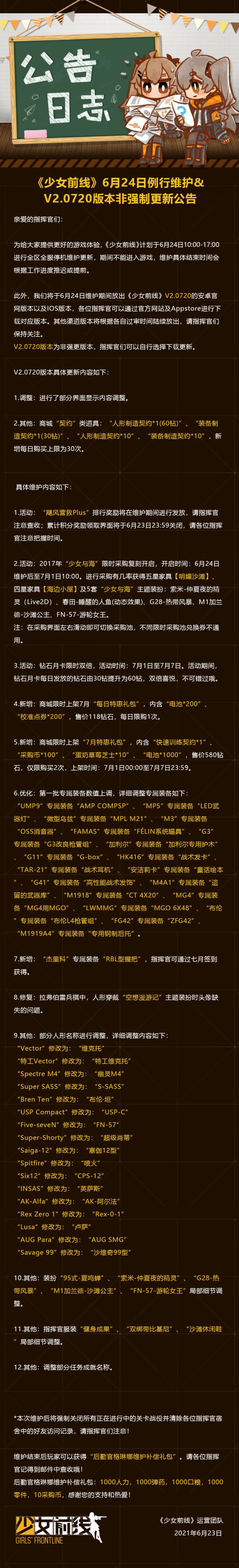[微博拌匀]6月24日维护公告截图