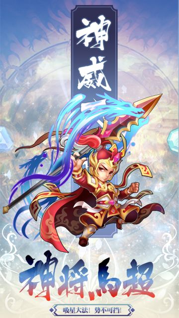 【群英三国志-逆转战记】 神威神将！