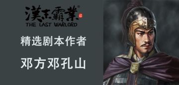 社区精选剧本作者采访第四弹-邓方采访专栏！