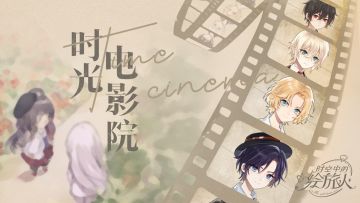 【新玩法预告·时光电影院】