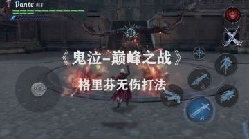 《鬼泣-巅峰之战》格里芬无伤打法