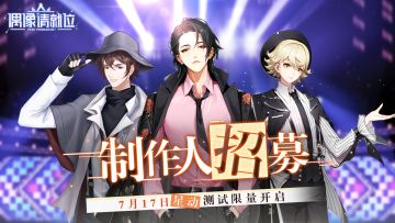 制作人招募！《偶像请就位》星动测试7月17日10:00限量开放