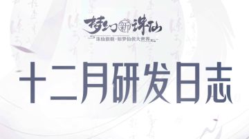 12月研发日志来啦！超多精彩内容等你来看！