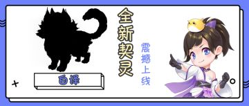 上古神兽不可能这么萌！《天下》手游喜迎呆萌新契灵“白泽”！