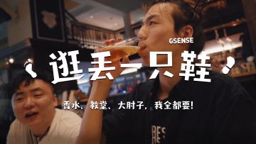 香水、教堂、大肘子，我全都要！《逛丢一只鞋》 Gamescom 2019 VLOG1