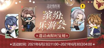 「缤纷乐游会」邀请函限时复刻预告