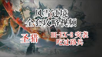 风雪过境 圣猎 BI-EX-3 & 突袭 吃过路兵