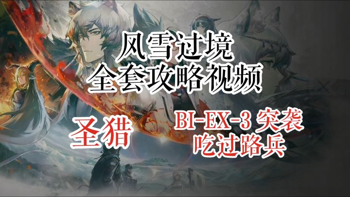 风雪过境 圣猎 BI-EX-3 & 突袭 吃过路兵截图