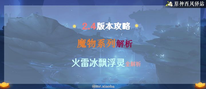 【V2.4攻略】#讨伐手册#漂浮灵全解析第二期:火冰雷截图