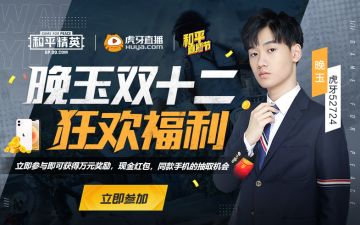 和平精英“狙王”晚玉 双十二豪气撒红包