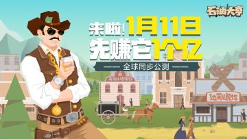 【已开奖】1月11日全球同步上线！《石油大亨》公测正式定档！