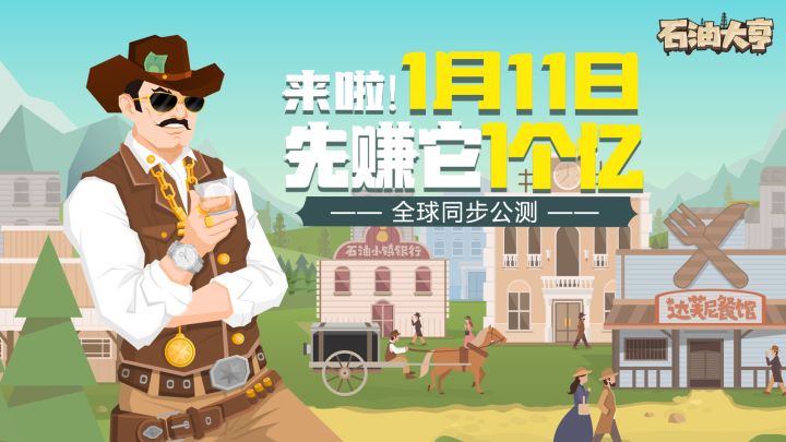 （文末带福利）来啦！《石油大亨》全球公测正式定档！1月11日先赚它1个亿！截图