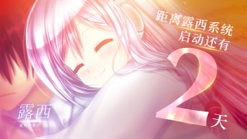露西正式启动2天倒计时|神秘社区活动预告！